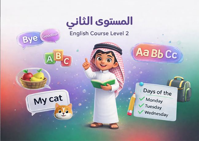 دورة التأسيس – المستوى الثاني